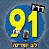 91fm לב המדינה